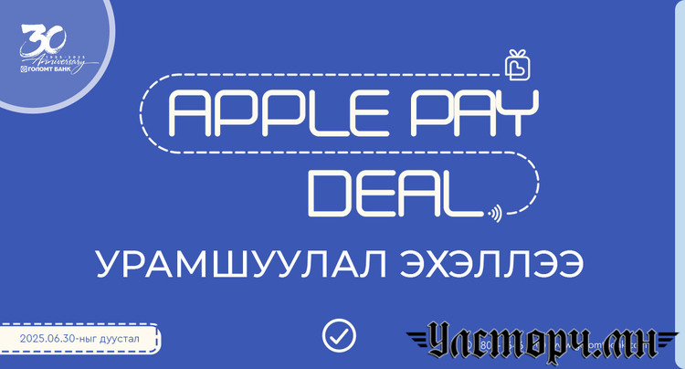 Голомт банк: “Apple Pay Deal” урамшууллаа зарлалаа